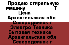 Продаю стиральную машину Candy  AQUA 600Т › Цена ­ 1 000 - Архангельская обл., Северодвинск г. Электро-Техника » Бытовая техника   . Архангельская обл.,Северодвинск г.